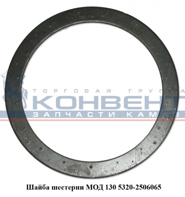 заказать Шайба опорная (на 130 шестерню МОД) / ПАО КамАЗ купить Шайба опорная (на 130 шестерню МОД) / ПАО КамАЗ